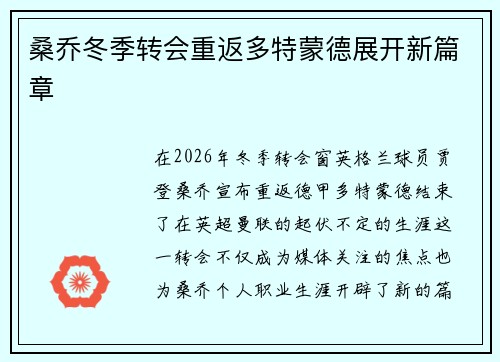 桑乔冬季转会重返多特蒙德展开新篇章