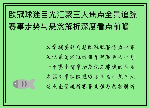 欧冠球迷目光汇聚三大焦点全景追踪赛事走势与悬念解析深度看点前瞻