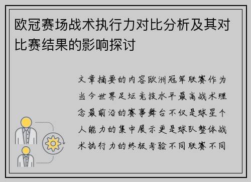 欧冠赛场战术执行力对比分析及其对比赛结果的影响探讨 欧冠赛场战术执行力对比分析及其对比赛结果的影响探讨
