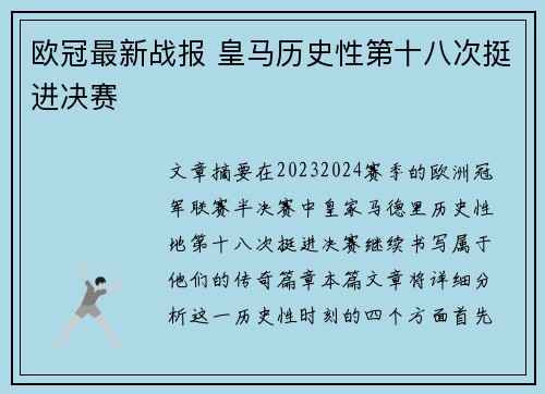 欧冠最新战报 皇马历史性第十八次挺进决赛