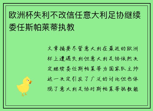 欧洲杯失利不改信任意大利足协继续委任斯帕莱蒂执教 欧洲杯失利不改信任意大利足协继续委任斯帕莱蒂执教