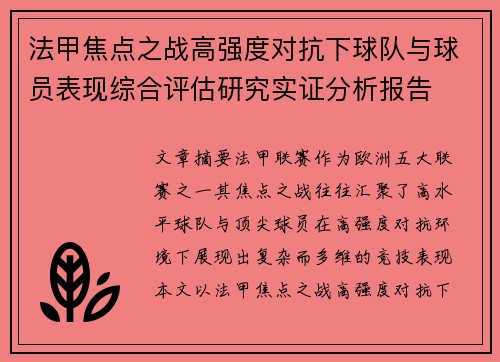 法甲焦点之战高强度对抗下球队与球员表现综合评估研究实证分析报告 法甲焦点之战高强度对抗下球队与球员表现综合评估研究实证分析报告