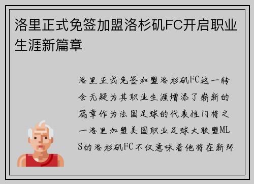洛里正式免签加盟洛杉矶FC开启职业生涯新篇章