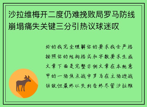 沙拉维梅开二度仍难挽败局罗马防线崩塌痛失关键三分引热议球迷叹 沙拉维梅开二度仍难挽败局罗马防线崩塌痛失关键三分引热议球迷叹
