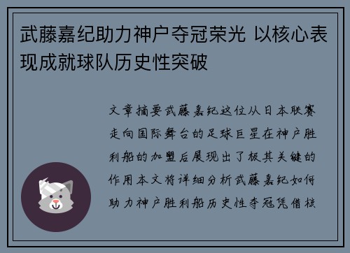 武藤嘉纪助力神户夺冠荣光 以核心表现成就球队历史性突破 武藤嘉纪助力神户夺冠荣光 以核心表现成就球队历史性突破