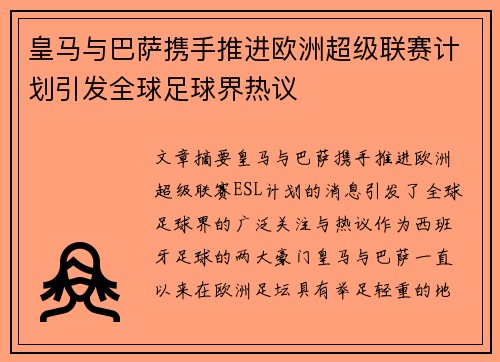 皇马与巴萨携手推进欧洲超级联赛计划引发全球足球界热议 皇马与巴萨携手推进欧洲超级联赛计划引发全球足球界热议