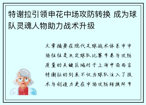 特谢拉引领申花中场攻防转换 成为球队灵魂人物助力战术升级