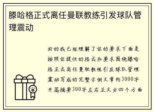 滕哈格正式离任曼联教练引发球队管理震动 滕哈格正式离任曼联教练引发球队管理震动