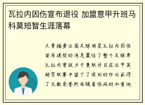 瓦拉内因伤宣布退役 加盟意甲升班马科莫短暂生涯落幕