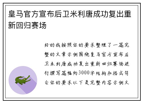皇马官方宣布后卫米利唐成功复出重新回归赛场 皇马官方宣布后卫米利唐成功复出重新回归赛场