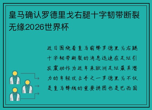 皇马确认罗德里戈右腿十字韧带断裂无缘2026世界杯