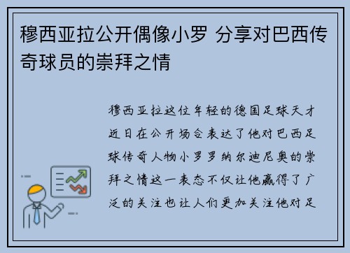 穆西亚拉公开偶像小罗 分享对巴西传奇球员的崇拜之情
