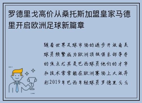 罗德里戈高价从桑托斯加盟皇家马德里开启欧洲足球新篇章
