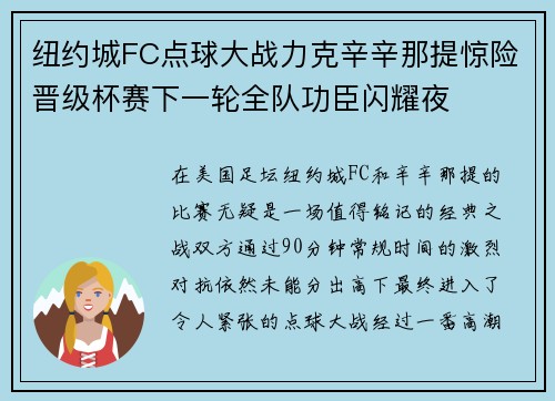 纽约城FC点球大战力克辛辛那提惊险晋级杯赛下一轮全队功臣闪耀夜