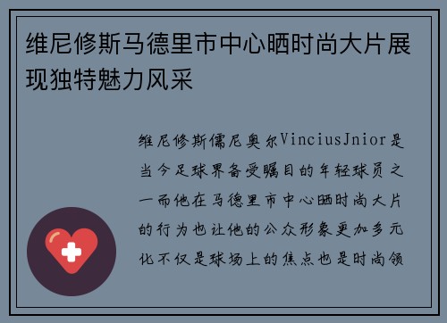 维尼修斯马德里市中心晒时尚大片展现独特魅力风采 维尼修斯马德里市中心晒时尚大片展现独特魅力风采