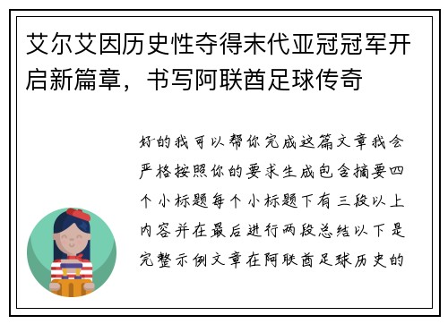 艾尔艾因历史性夺得末代亚冠冠军开启新篇章,书写阿联酋足球传奇 艾尔艾因历史性夺得末代亚冠冠军开启新篇章,书写阿联酋足球传奇
