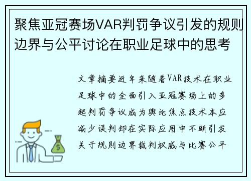 聚焦亚冠赛场VAR判罚争议引发的规则边界与公平讨论在职业足球中的思考 聚焦亚冠赛场VAR判罚争议引发的规则边界与公平讨论在职业足球中的思考