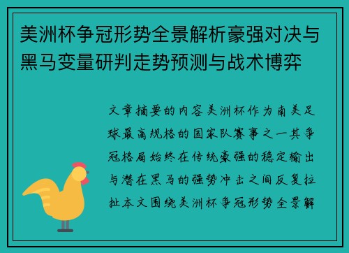 美洲杯争冠形势全景解析豪强对决与黑马变量研判走势预测与战术博弈 美洲杯争冠形势全景解析豪强对决与黑马变量研判走势预测与战术博弈