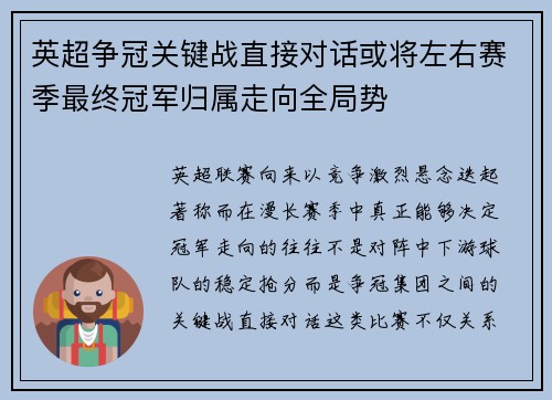 英超争冠关键战直接对话或将左右赛季最终冠军归属走向全局势 英超争冠关键战直接对话或将左右赛季最终冠军归属走向全局势