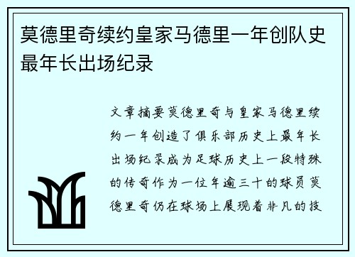 莫德里奇续约皇家马德里一年创队史最年长出场纪录 莫德里奇续约皇家马德里一年创队史最年长出场纪录