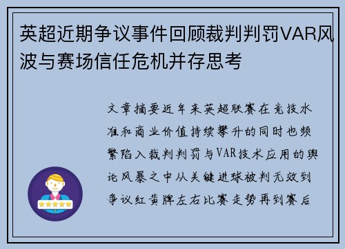 英超近期争议事件回顾裁判判罚VAR风波与赛场信任危机并存思考