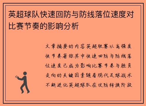 英超球队快速回防与防线落位速度对比赛节奏的影响分析 英超球队快速回防与防线落位速度对比赛节奏的影响分析