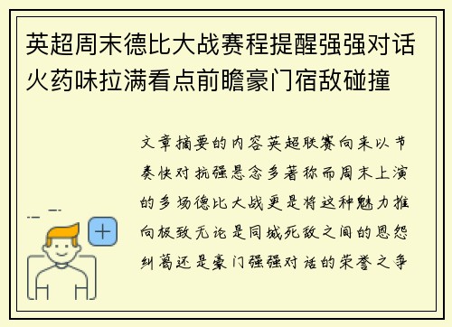英超周末德比大战赛程提醒强强对话火药味拉满看点前瞻豪门宿敌碰撞