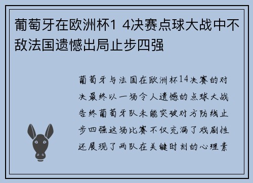 葡萄牙在欧洲杯1 4决赛点球大战中不敌法国遗憾出局止步四强 葡萄牙在欧洲杯1 4决赛点球大战中不敌法国遗憾出局止步四强