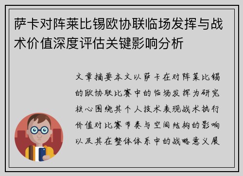 萨卡对阵莱比锡欧协联临场发挥与战术价值深度评估关键影响分析 萨卡对阵莱比锡欧协联临场发挥与战术价值深度评估关键影响分析