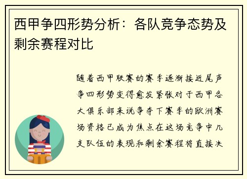 西甲争四形势分析：各队竞争态势及剩余赛程对比