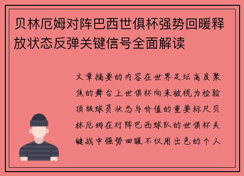 贝林厄姆对阵巴西世俱杯强势回暖释放状态反弹关键信号全面解读