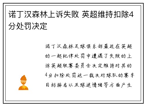 诺丁汉森林上诉失败 英超维持扣除4分处罚决定 诺丁汉森林上诉失败 英超维持扣除4分处罚决定