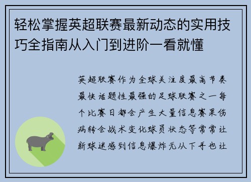 轻松掌握英超联赛最新动态的实用技巧全指南从入门到进阶一看就懂 轻松掌握英超联赛最新动态的实用技巧全指南从入门到进阶一看就懂