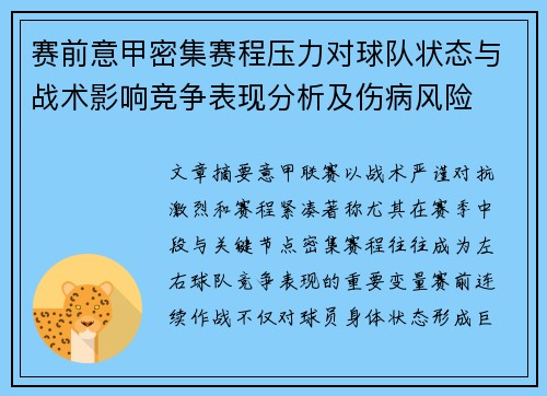 赛前意甲密集赛程压力对球队状态与战术影响竞争表现分析及伤病风险 赛前意甲密集赛程压力对球队状态与战术影响竞争表现分析及伤病风险