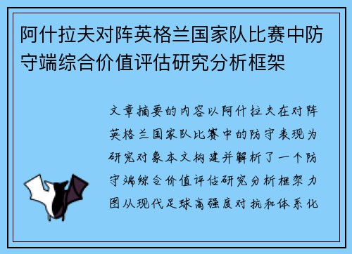阿什拉夫对阵英格兰国家队比赛中防守端综合价值评估研究分析框架