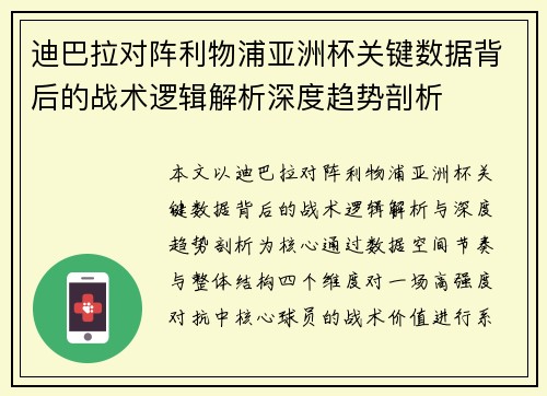 迪巴拉对阵利物浦亚洲杯关键数据背后的战术逻辑解析深度趋势剖析