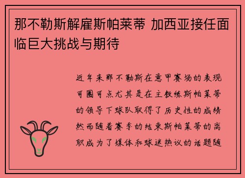 那不勒斯解雇斯帕莱蒂 加西亚接任面临巨大挑战与期待 那不勒斯解雇斯帕莱蒂 加西亚接任面临巨大挑战与期待