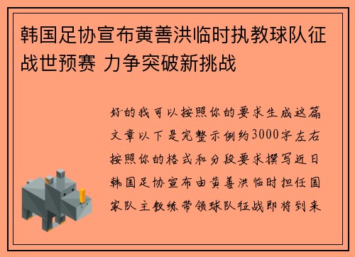 韩国足协宣布黄善洪临时执教球队征战世预赛 力争突破新挑战 韩国足协宣布黄善洪临时执教球队征战世预赛 力争突破新挑战