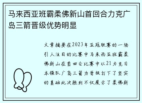 马来西亚班霸柔佛新山首回合力克广岛三箭晋级优势明显 马来西亚班霸柔佛新山首回合力克广岛三箭晋级优势明显