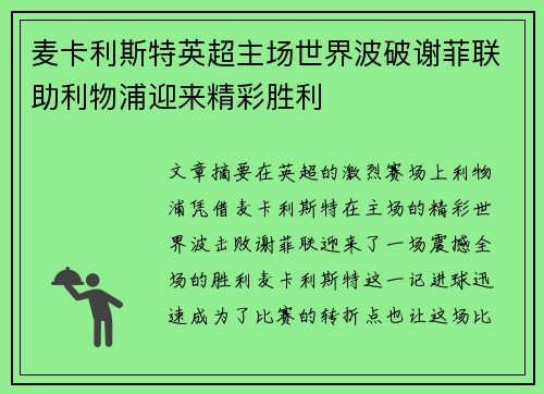 麦卡利斯特英超主场世界波破谢菲联助利物浦迎来精彩胜利 麦卡利斯特英超主场世界波破谢菲联助利物浦迎来精彩胜利