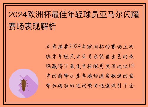 2024欧洲杯最佳年轻球员亚马尔闪耀赛场表现解析 2024欧洲杯最佳年轻球员亚马尔闪耀赛场表现解析
