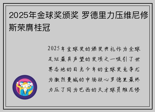 2025年金球奖颁奖 罗德里力压维尼修斯荣膺桂冠