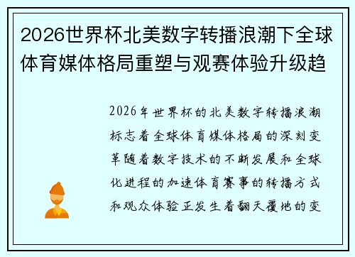 2026世界杯北美数字转播浪潮下全球体育媒体格局重塑与观赛体验升级趋势 2026世界杯北美数字转播浪潮下全球体育媒体格局重塑与观赛体验升级趋势