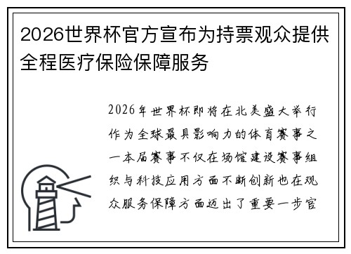 2026世界杯官方宣布为持票观众提供全程医疗保险保障服务 2026世界杯官方宣布为持票观众提供全程医疗保险保障服务