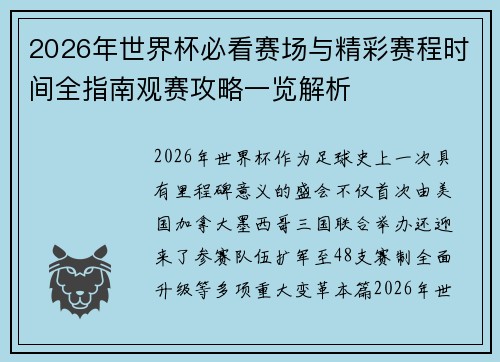 2026年世界杯必看赛场与精彩赛程时间全指南观赛攻略一览解析 2026年世界杯必看赛场与精彩赛程时间全指南观赛攻略一览解析