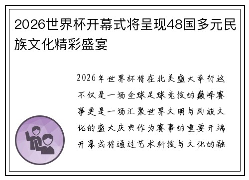 2026世界杯开幕式将呈现48国多元民族文化精彩盛宴