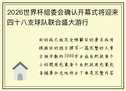 2026世界杯组委会确认开幕式将迎来四十八支球队联合盛大游行 2026世界杯组委会确认开幕式将迎来四十八支球队联合盛大游行
