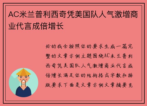 AC米兰普利西奇凭美国队人气激增商业代言成倍增长