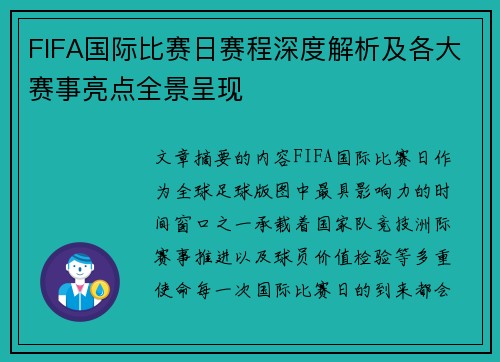 FIFA国际比赛日赛程深度解析及各大赛事亮点全景呈现