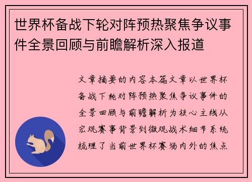 世界杯备战下轮对阵预热聚焦争议事件全景回顾与前瞻解析深入报道